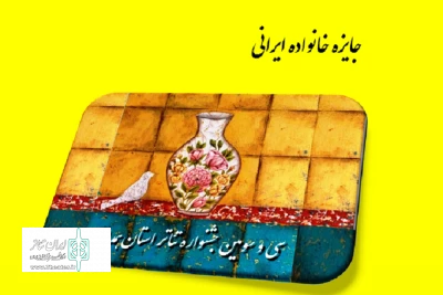 در  آیین پایانی سی و سومین جشنواره تئاتر استان همدان

جایزه خانواده ایرانی  اهدا می‌شود