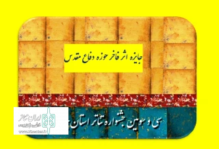 توسط بنیاد حفظ ارزش‌های دفاع مقدس استان همدان

جایزه اثر فاخر تئاتر دفاع مقدس اهدا می شود