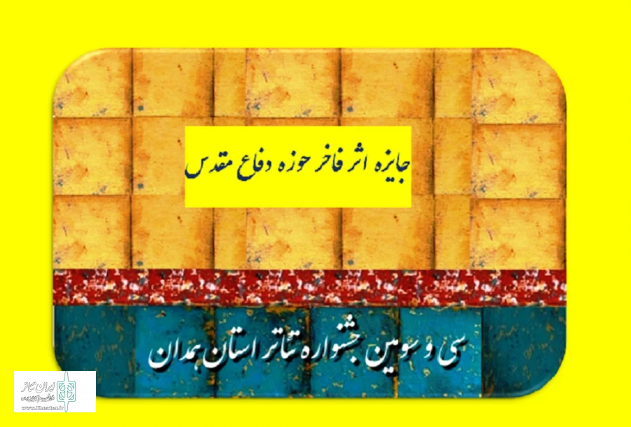 جایزه اثر فاخر تئاتر دفاع مقدس
