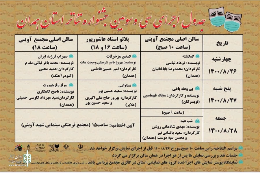 جدول اجرایی سی و سومین جشنواره تئاتر استان همدان