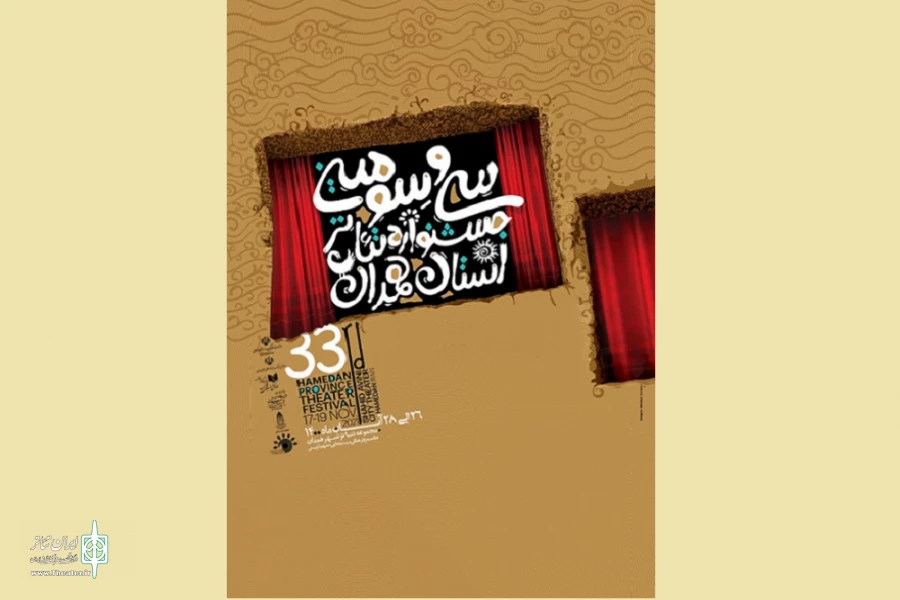 پوستر سی و سومین جشنواره تئاتر استان همدان