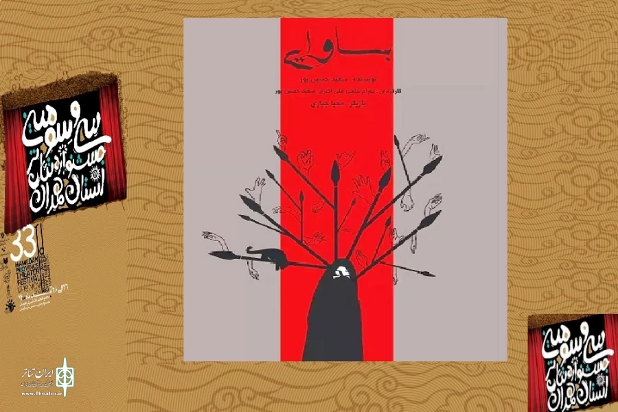 نمایش« بساوایی»