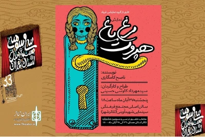 در دومین روز سی و سومین جشنواره تئاتر استان همدان

نمایش« مرغ باغ هپروت» از  همدان اجرا می شود