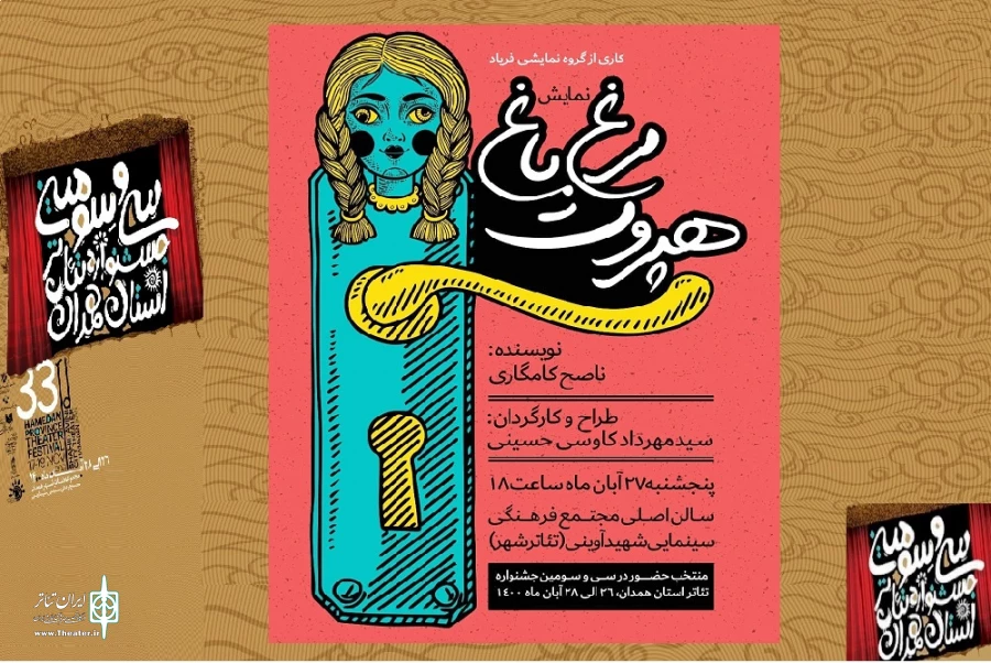 نمایش« مرغ باغ هپروت»