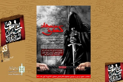 در روز نخست سی و سومین جشنواره تئاتر استان همدان

نمایش« کمدی مزخرفات» از همدان اجرا می شود