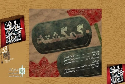 در روز نخست  سی و سومین جشنواره تئاتر استان همدان

نمایش« گمگشته» از همدان اجرا می شود