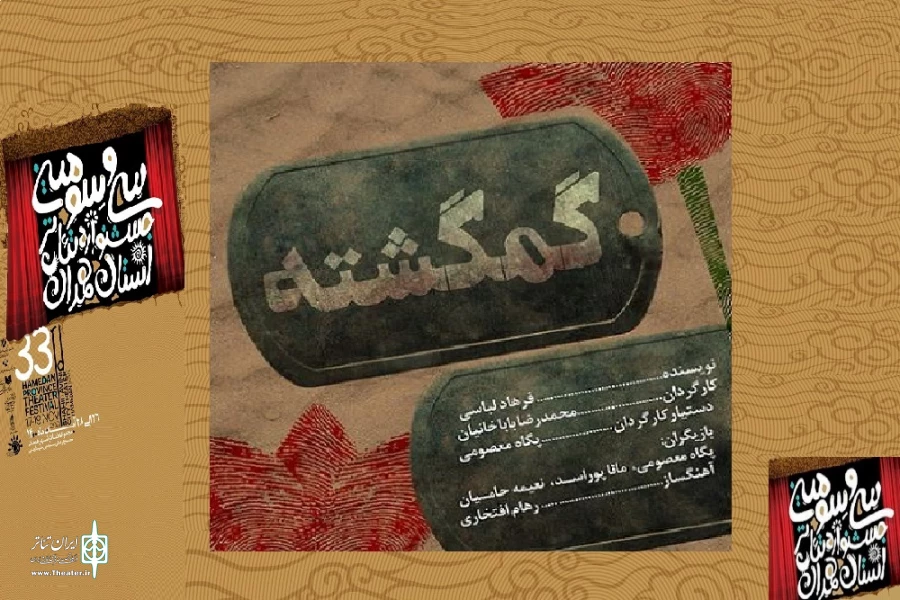 نمایش« گمگشته»