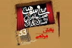 نمایش برگزیده بخش مردمی