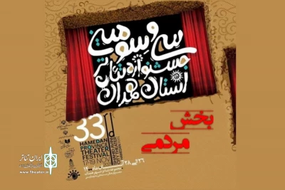 در آیین پایانی سیزدهمین جشنواره تئاتر استان همدان

نمایش برگزیده مردمی تجلیل می‌شود