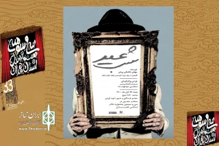 در روز پایانی سی و سومین جشنواره تئاتر همدان

نمایش« شب عید» در همدان به روی صحنه می رود