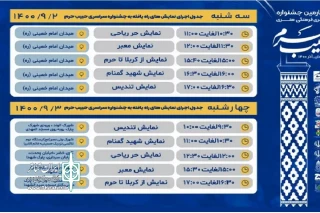 به مناسبت هفته بسیج

جدول اجرایی چهارمین جشنواره سراسری حبیب حرم منتشر شد