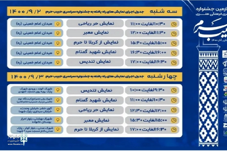 جدول اجرایی چهارمین جشنواره سراسری حبیب حرم