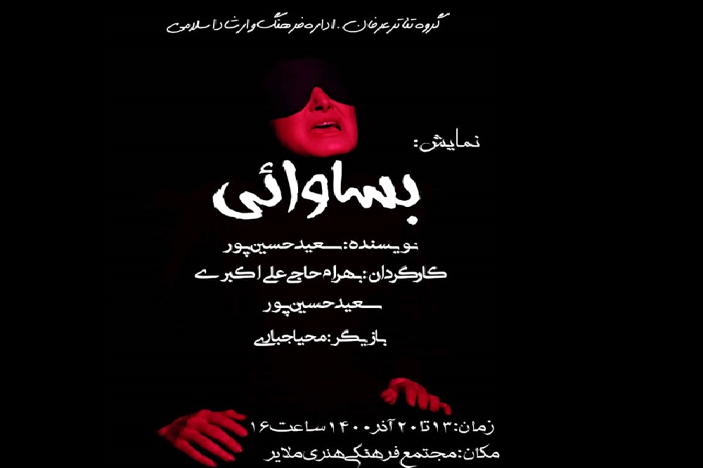 توسط گروه نمایشی عرفانی
نمایش« بساوایی» در ملایر به روی صحنه می رود