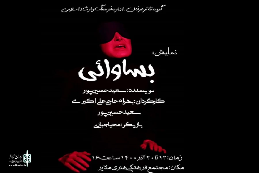 نمایش« بساوایی»