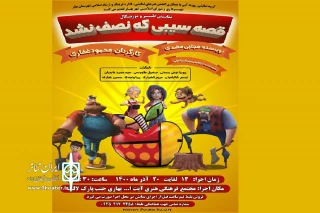 توسط گروه نمایشی روزنه آبی

نمایش «قصه سییبی که نصف شد» در شهر بهار روی صحنه می رود