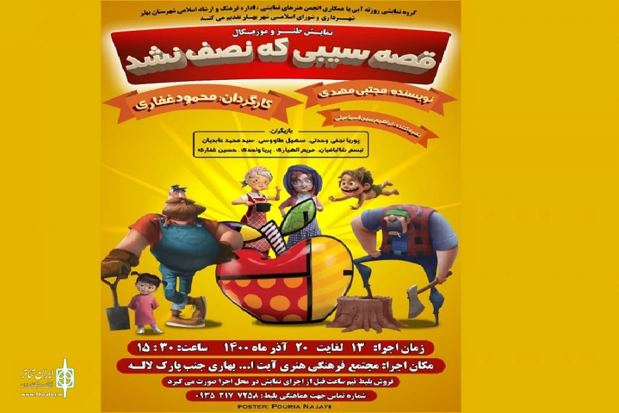 نمایش« قصه سیبی که نصف شد»