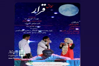 در بخش صحنه ای دوازدهمین جشنواره ملی تئاتر مرصاد

نمایش« قرار» در همدان به روی صحنه می رود