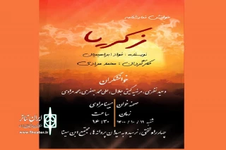 به مناسبت ایام فاطمیه

نمایشنامه« زکریا» در همدان خوانده می شود