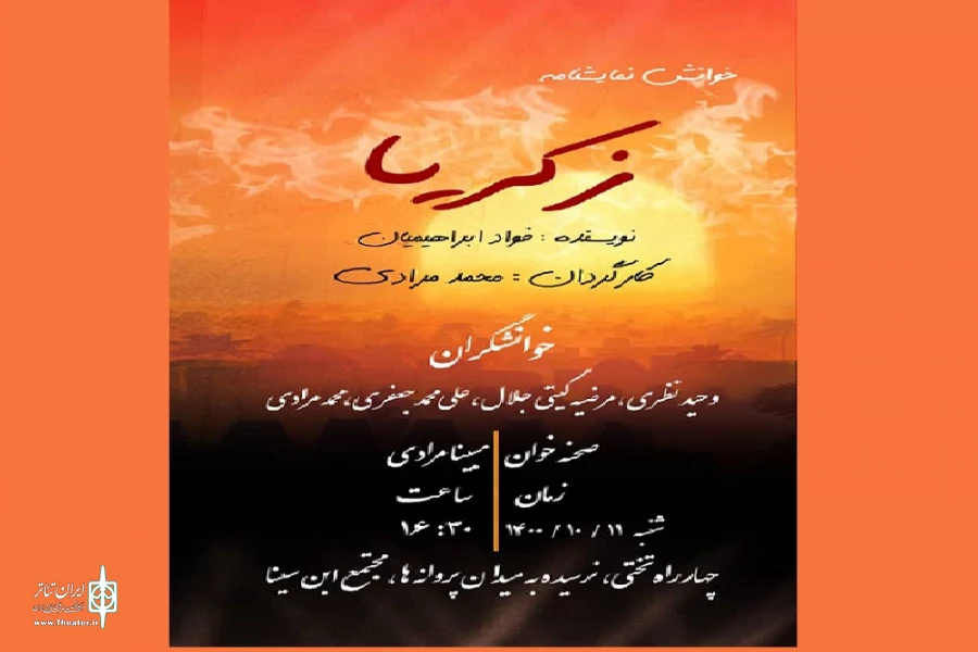 نمایشنامه خوانی« زکریا»