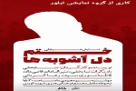  نمایش خیابانی «ختم دل آشوبه ها»