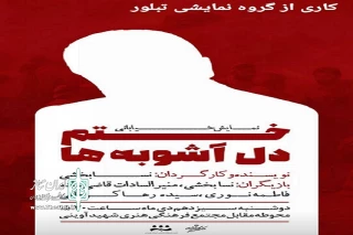 به مناسبت دومین سالروز  شهادت سردار سلیمانی

 نمایش خیابانی «ختم دل آشوبه ها» در همدان اجرا می‌شود