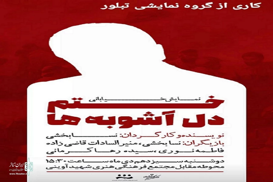  نمایش خیابانی «ختم دل آشوبه ها»