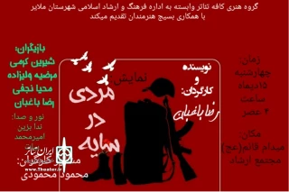 به مناسبت سالروز  شهادت سردار سلیمانی

نمایش« مردی در سایه» در ملایر به روی صحنه می رود