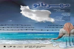 نمایش« مهربانو»