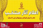 آثار بخش «تئاتر با اجرای کودکان و نوجوانان زیر ۱۸ سال»