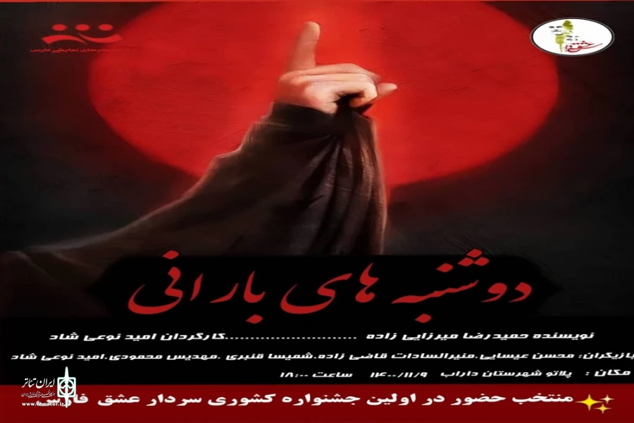 نمایشنامه« دوشنبه های بارانی»