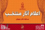 بخش مسابقه نمایش نوجوان جشنواره بیست و هفتم