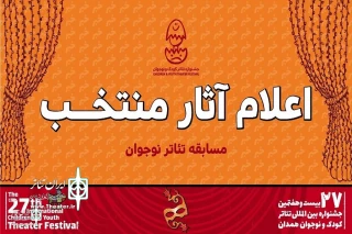 با اعلام بخش مسابقه نمایش نوجوان جشنواره بیست و هفتم

یک نمایش از همدان در جشنواره تئاتر کودک و نوجوان