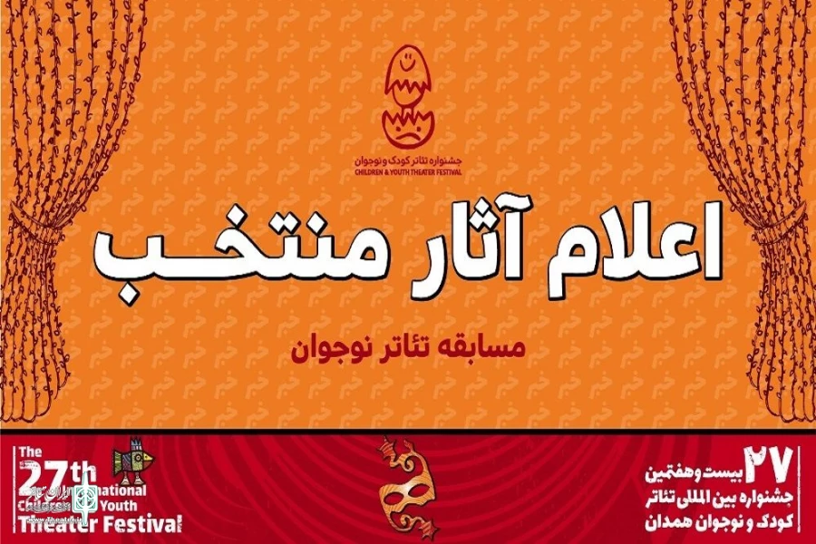 بخش مسابقه نمایش نوجوان جشنواره بیست و هفتم