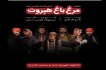 نمایش باغ هپروت