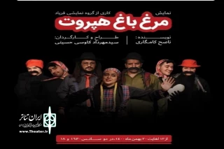 توسط گروه نمایشی فریاد

 نمایش« مرغ باغ هپروت» در همدان به روی صحنه می رود