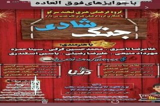 توسط گروه نمایشی قائم و لبخند

نمایش» جنگ شادی» در تویسرکان به روی صحنه می رود