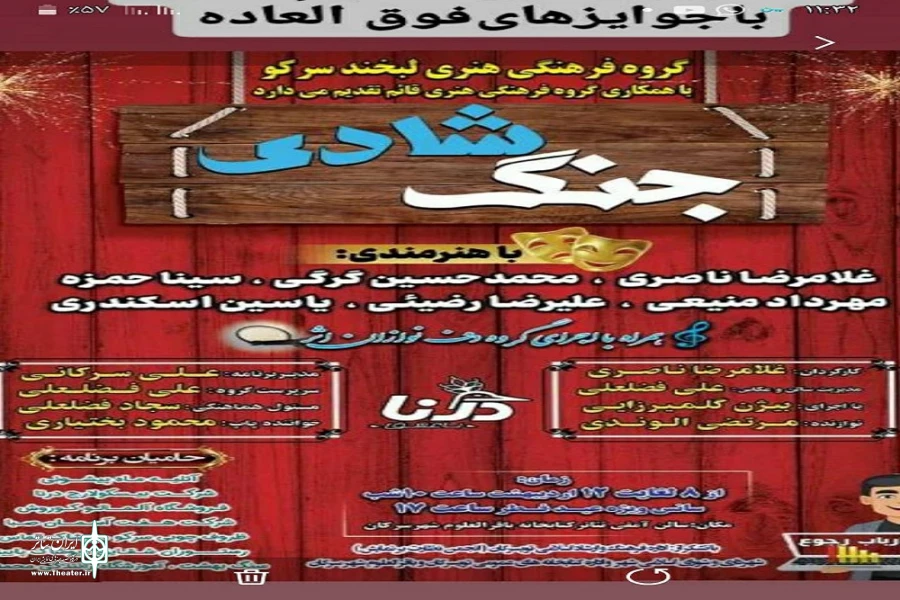 نمایش« جنگ شادی»