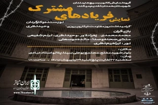 به مناسبت روز مقاومت، ایثار و پیروزی

نمایش« فریادهای مشترک» در همدان به روی صحنه می رود