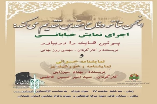 به مناسبت آزاد سازی خرمشهر

نمایش خیابانی« پوتین ها را در بیار» در همدان اجرا می شود