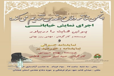 به مناسبت آزاد سازی خرمشهر

نمایش خیابانی« پوتین ها را در بیار» در همدان اجرا می شود