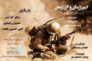 به مناسبت آزاد سازی خرمشهر

نمایش خیابانی« این زمان و آن زمان» در ملایر اجرا می‌شود