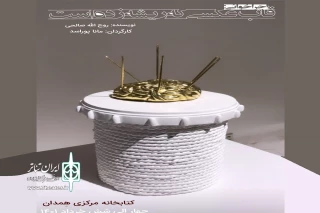 توسط گروه نمایشی هناسه

نمایش« قاب عکسی که ریشه زده است» در همدان اجرا می‌شود