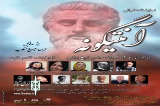 توسط هنرمندان همدانی

«آنتیگونه» نمایشنامه‌خوانی می‌شود