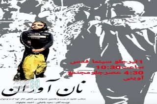در بخش خیابانی بیست و هفتمین جشنواره بین المللی تئاتر کودک و نوجوان

نمایش خیابانی« نان آوران» در همدان اجرا می شود