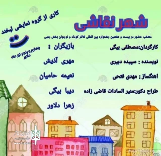 در بخش جنبی بیست و هفتمین جشنواره بین المللی تئاتر کودک و نوجوان همدان

نمایش« شهر نقاشی» در ملایر به روی صحنه می رود