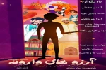 نمایش« آرزوهای وارونه»