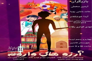 توسط گروه نمایشی فریاد

نمایش« آرزوهای وارونه» در شهر فامنین روی صحنه می‌رود