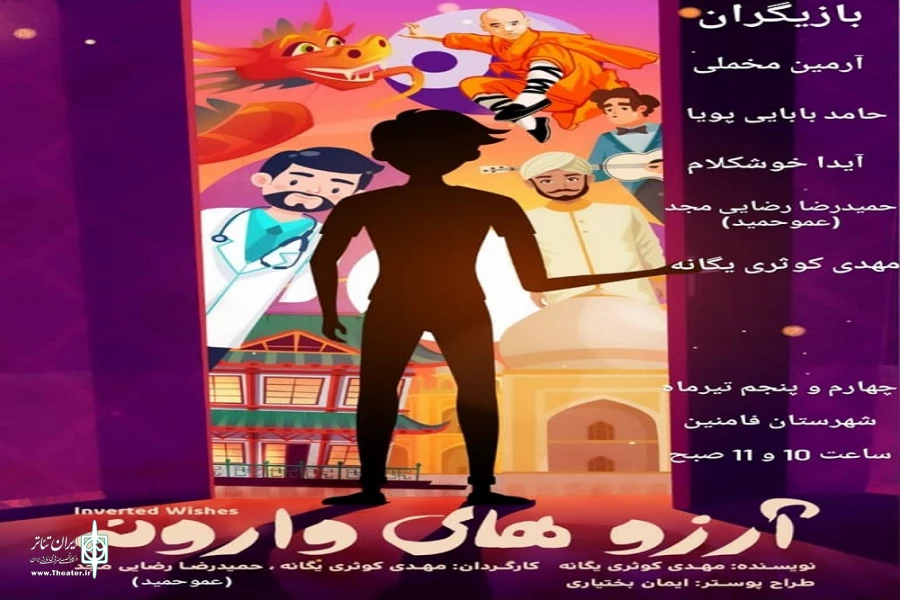 نمایش« آرزوهای وارونه»