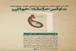 جشن امضا کتاب «مجلس حامله خوانی»