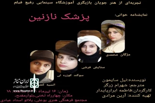 در ادامه اجراهای کارگاهی

نمایش« پزشک نازنین» در همدان اجرا می‌شود
